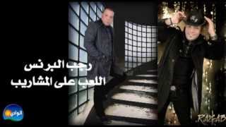Ragab El Berens - Ele3b Ala El Mashareb / رجب البرنس - اللعب على المشاريب