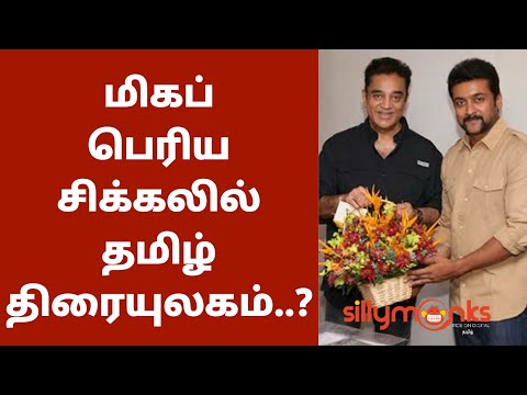 மிகப் பெரிய சிக்கலில் தமிழ் திரையுலகம்..? | Tamil film industry in Big trouble..? | Actor Surya