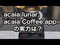 acaia lunar Coffee.app がイマイチ❗️