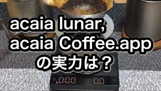 acaia lunar Coffee.app がイマイチ❗️