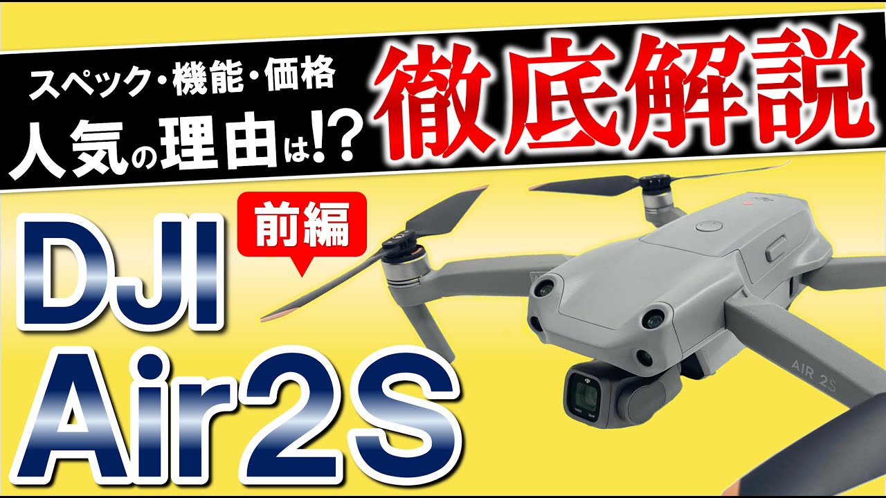 ドローンDJIAir2Sを紹介‼ | ドローンスクールジャパン滋賀草津校