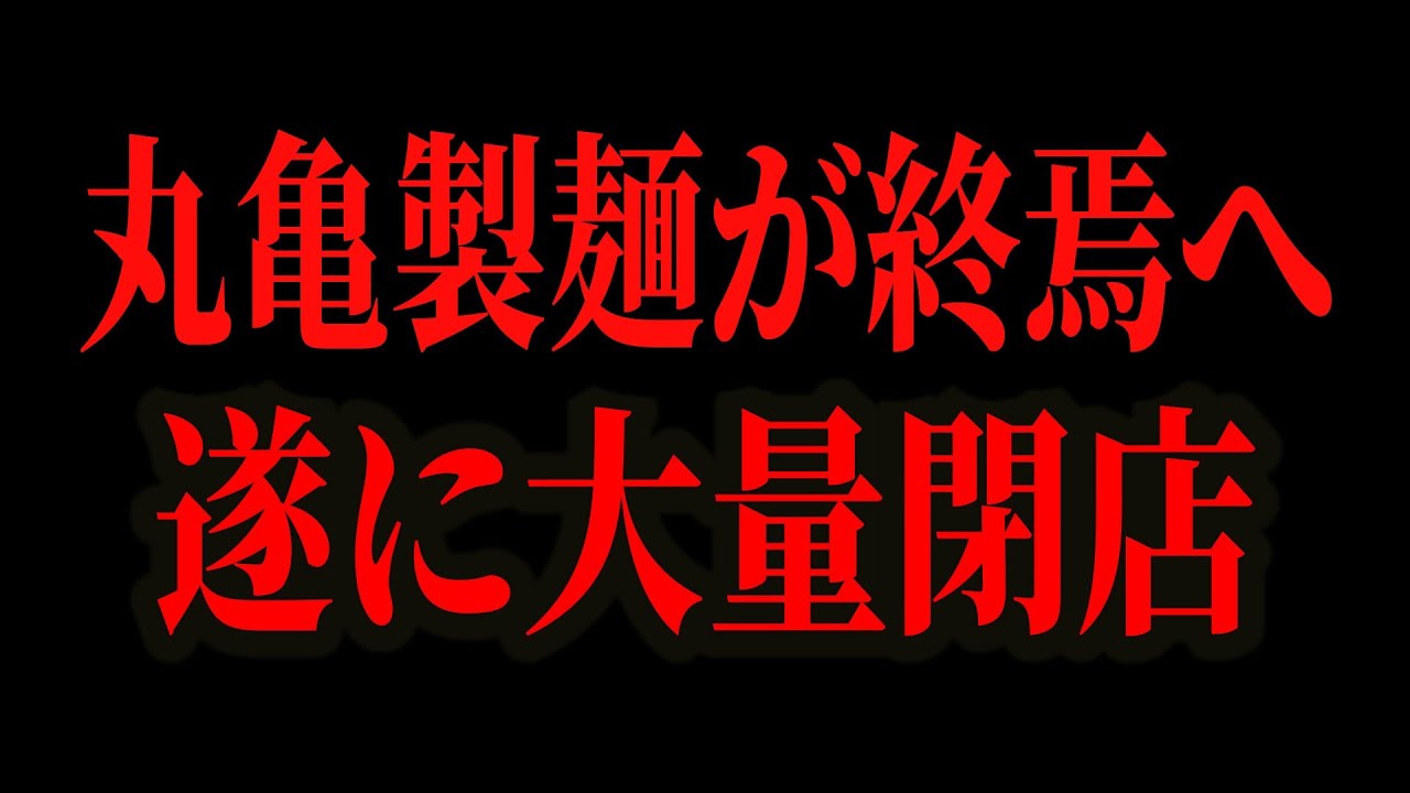 年収2000万円なのに退職者続出…丸亀製麺がオワコン化している理由がコチラです…【ゆっくり解説】