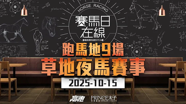 #賽馬日在線｜跑馬地9場 草地夜馬賽事｜2025-10-15｜賽馬直播｜香港賽馬｜主持：馬彥博、馬高及Win 嘉賓：波仔 推介馬：棟哥、Logic Horse、Will｜@WHR-HK