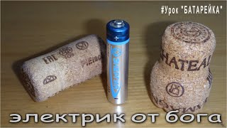 &quot;Урок 12&quot; ЗАБУДЬ ПОКУПАТЬ БАТАРЕЙКИ делаем батарейку сами #Электроликбез &quot;ЭЛЕКТРИК от БОГА&quot;