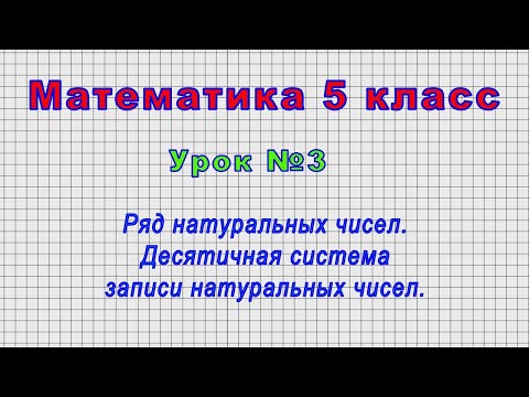 Математика 5 класс (Урок№3 - Ряд натуральных чисел. Десятичная система записи натуральных чисел.)