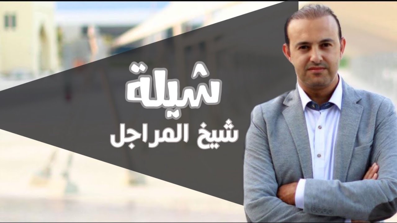 شيلة شيخ المراجل | وسيم عواد