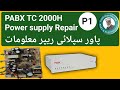 PABX 2000H | Power supply Repair(Part 1)