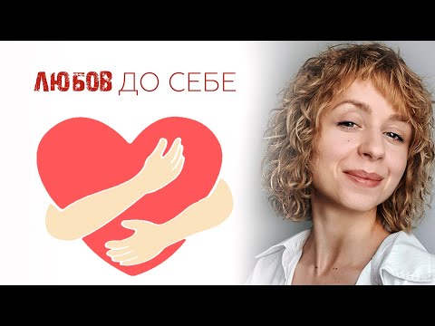 Любов до себе, швидка інструкція | Психолог, психотерапевт Любов Прудеус