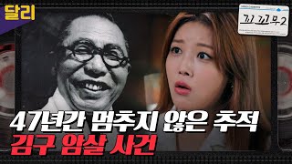 [꼬꼬무2 11회 요약] ＂이승만 대통령을 만났었다＂ 김구 암살범 안두희의 배후는? | 꼬리에 꼬리를 무는 그날 이야기 (SBS방송)