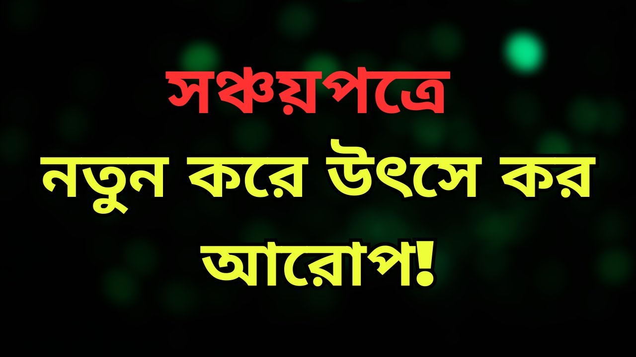 সঞ্চয়পত্রে উৎসে কর বাড়লো! এখন কত শতাংশ কাটা হবে? বিস্তারিত জানুন!  