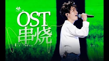 陈楚生 OST串烧 山楂花 /你应该藏在心里 /那个远方2023-10-15 【棱】巡回演唱会广州站