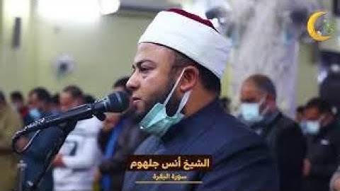 ( قل من يكلؤكم باليل والنهار من الرحمن) تلاوة تحبيرية الشيخ أنس جلهوم