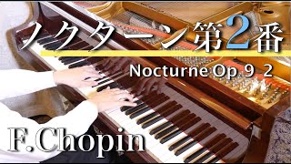 ショパン　ノクターン第２番：F.Chopin  Nocturne Op.9-2　SHUMPEI演奏