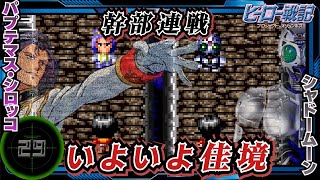 【スーパーファミコン】#29 本気シロッコ＆ガチ・シャドームーン『ヒーロー戦記〔プロジェク オリュンポス〕』