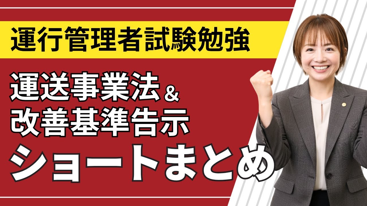 運行管理者試験対策！運送事業法・改善基準告示 重要ポイント1分解説総まとめ