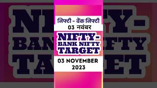 Nifty BankNifty 03 November 2023 | Tomorrow market prediction shorts stockmarket viral trading