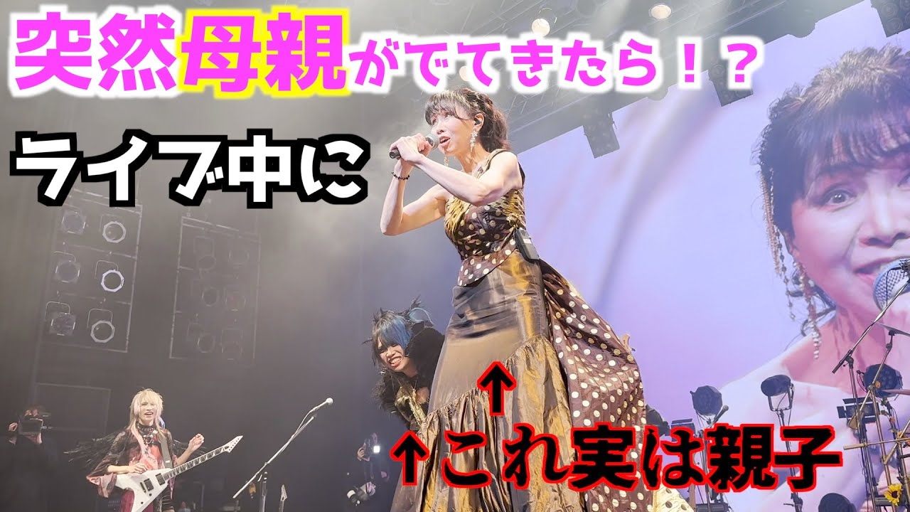 突然ライブ中に母親がでてきたらバンギャはどんな反応をするのか検証してみた