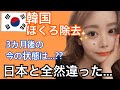 日本で出来ないと言われた⁉韓国でほくろレーザーをして3カ月後の今. . .