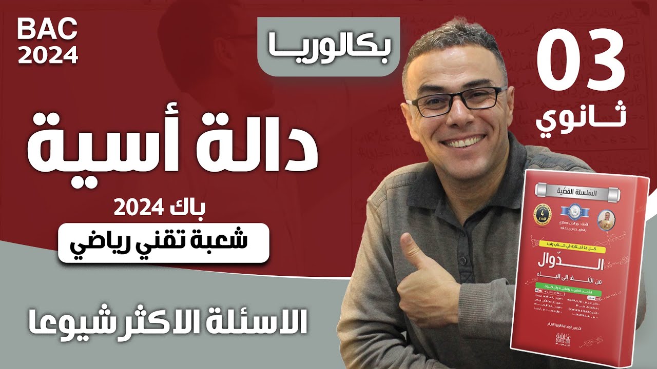 دالة اسية شاملة باك 2024 تقني رياضي(الاسئلة الاكثر شيوعا)