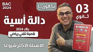 دالة اسية شاملة باك 2024 تقني رياضي(الاسئلة الاكثر شيوعا)