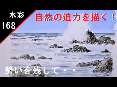 168】 海 自然の迫力 透明水彩画 watercolor:The power of