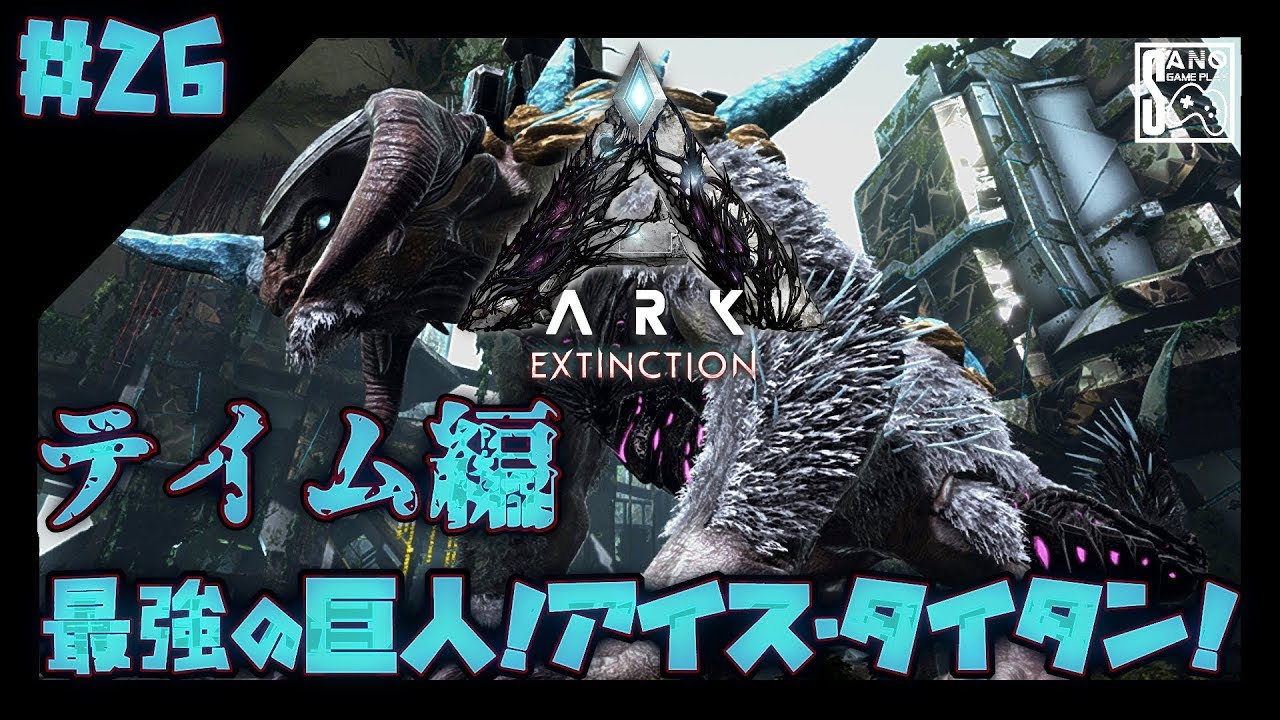 Download Ark Extinction実況 26 最強の巨人 アイス タイタン テイム編 Mp3 Mp4 3gp Flv Download Lagu Mp3 Gratis