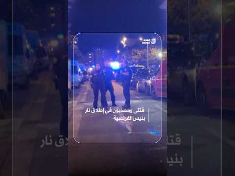 إطلاق نار في مدينة نيس الفرنسية يوقع قتلى ومصابين