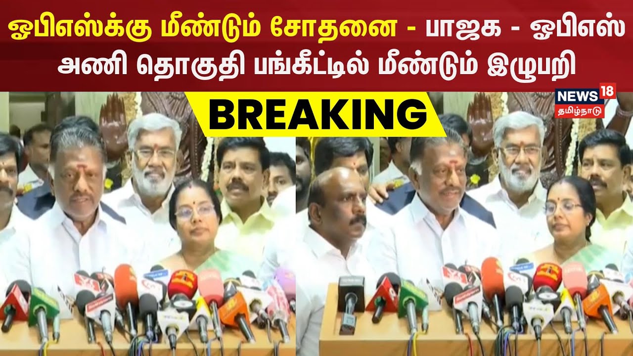 #BREAKING | பாஜக பக்கம் சாய்ந்தது பாமக..?  | BJP | PMK | PTT