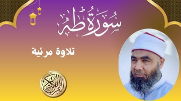 تلاوة خاشعة تخطف القلوب | سورة طه