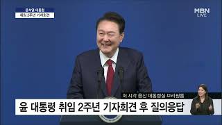 윤대통령 취임 2주년 기자회견