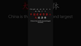 Practical China Savvy 900 中国通识 Chapter 2 p9 #learnchinese #putonghua