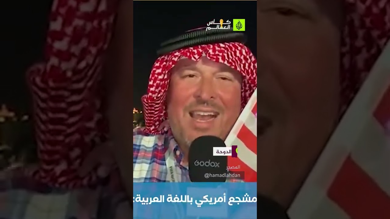 مواطن أمريكي يشكر قطر باللغة العربية وييهتف: كلنا قطر