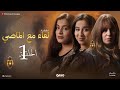 لقاء مع الماضي الحلقة الأولى سلسلة درامية اجتماعية