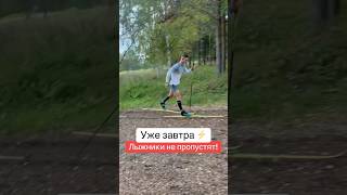 Не пропустите 👋 будет интересно ⚡️ #большунов #лыжныйспорт #лыжныегонки