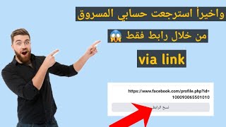 استرجاع حساب فيس بوك المسروق خلال 5 دقائق فقط 😨 2023 شاهد قبل الحذف