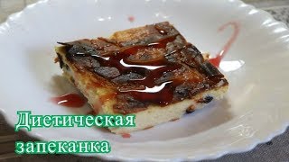 Творожная запеканка без муки | стол №5, детское питание, пп Творожная запеканка без муки | стол №5, детское питание, пп