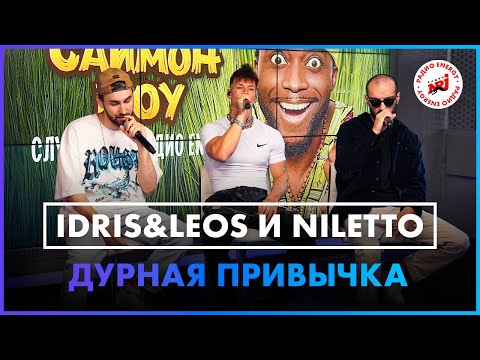 Idris & Leos, NILETTO - Дурная Привычка (Live @ Радио ENERGY)