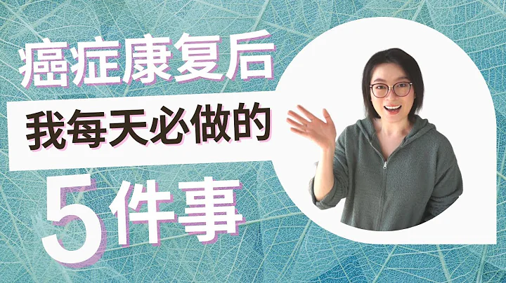 我的5個健康生活好習慣 | 健康小知識 | 小習慣改變人生 | 癌後生活 | 抗癌分享 | 5 Healthy Habits I Practice Every Day - 天天要聞
