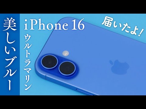 i-phone16 本体 色 ウルトラマリン 箱 ケーブル iPhone16の購入から開封、付属品のご紹介をします|カラーは