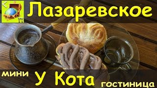 Лазаревское | Мини-гостиница &quot;У Кота&quot; | Видеообзор