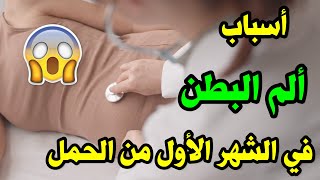 أسباب ألم البطن عند الحامل في الشهر الاول