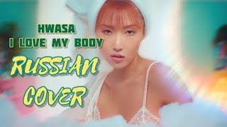 HWASA — “I Love My Body” на русском [RUSSIAN COVER]