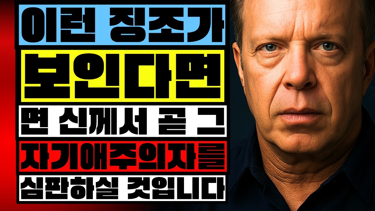🎭 이러한 징후가 보인다면, 하나님께서 곧 나르시시스트를 심판하실 것입니다 | 조 디스펜자 박사 | 최고의 연설