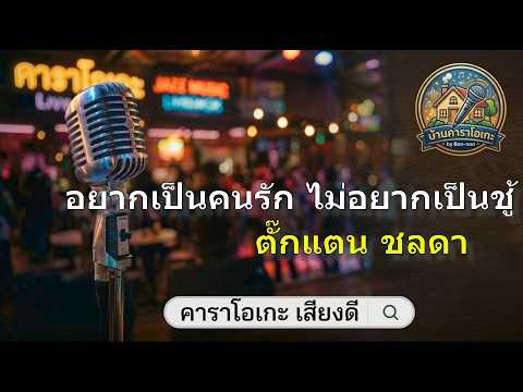 อยากเป็นคนรัก ไม่อยากเป็นชู้ - ตั๊กแตน ชลดา 🎙️🎼 [คาราโอเกะ | ดนตรีแน่น 🔊] | บ้านคาราโอเกะ by Bao-non