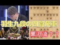 【羽生九段の四間飛車】ABEMA地域対抗戦2025 | 予選#11 予選Bリーグ 2位決定戦 　チーム関東A VS チーム関東B