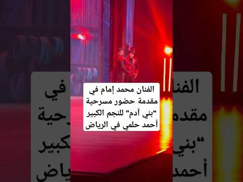 الفنان محمد إمام في مقدمة حضور مسرحية بني آدم للنجم الكبير أحمد حلمي في الرياض موسم الرياض