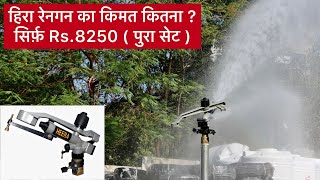 हिरा रेनगन का किमत कितना ? | How much does Hira Raingun cost? | sprinklers irrigation