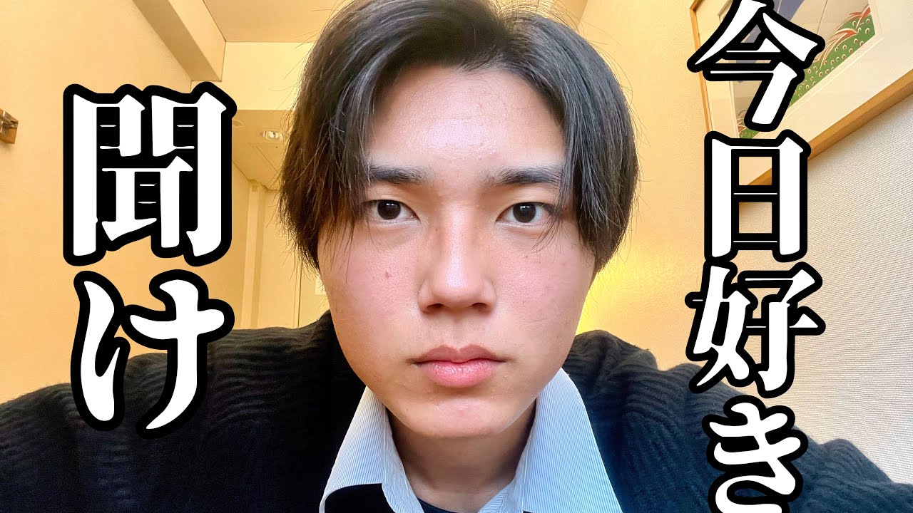 今日好きを救いたい