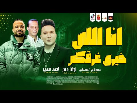 ترند واحد انا اللى خير غرقكم 2024 احمد سمير حميده ومصطفى السعداوى والقشاش محمد اوشا 2024 