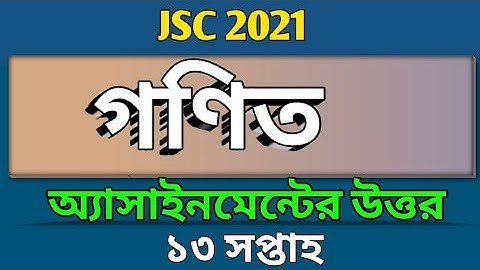 অষ্টম শ্রেণীর ১৩ তম সপ্তাহের গণিত অ্যাসাইনমেন্ট এর উত্তর | math assignment solution class 8